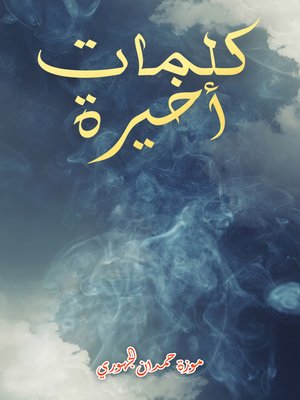 cover image of كلمات أخيرة